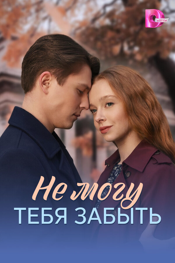 Постер сериала